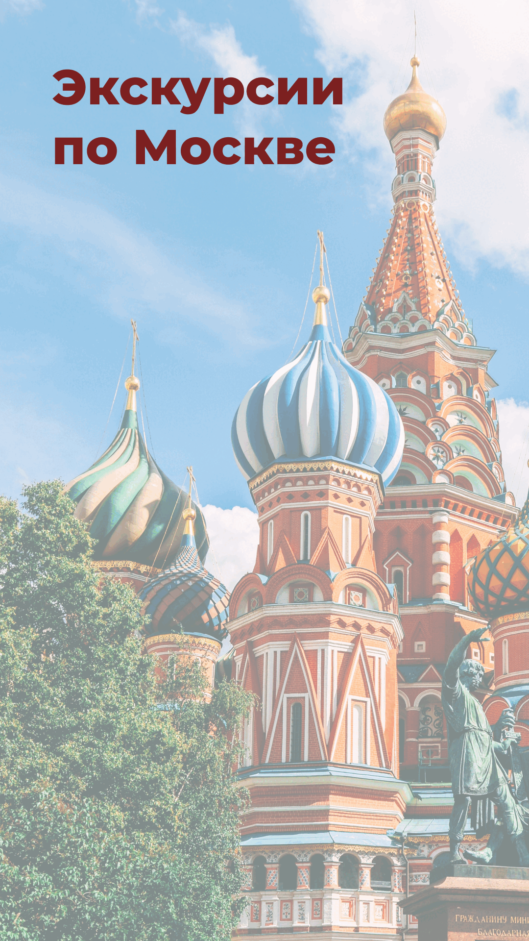 Экскурсии по Москве