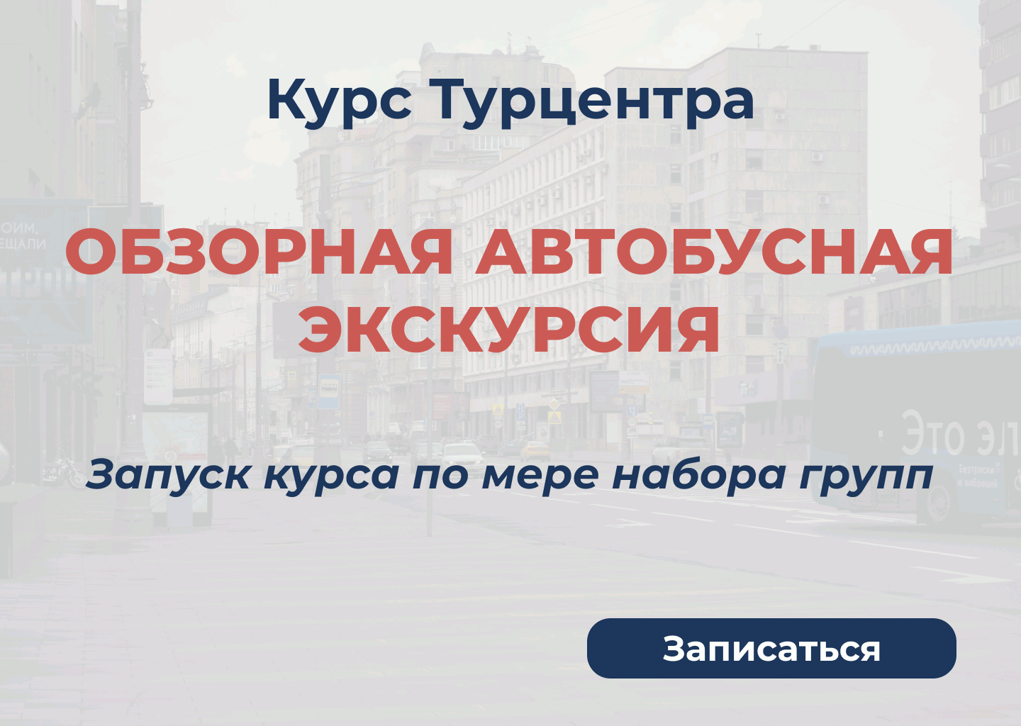 Курс Турцентра "Обзорная автобусная экскурсия" 2026