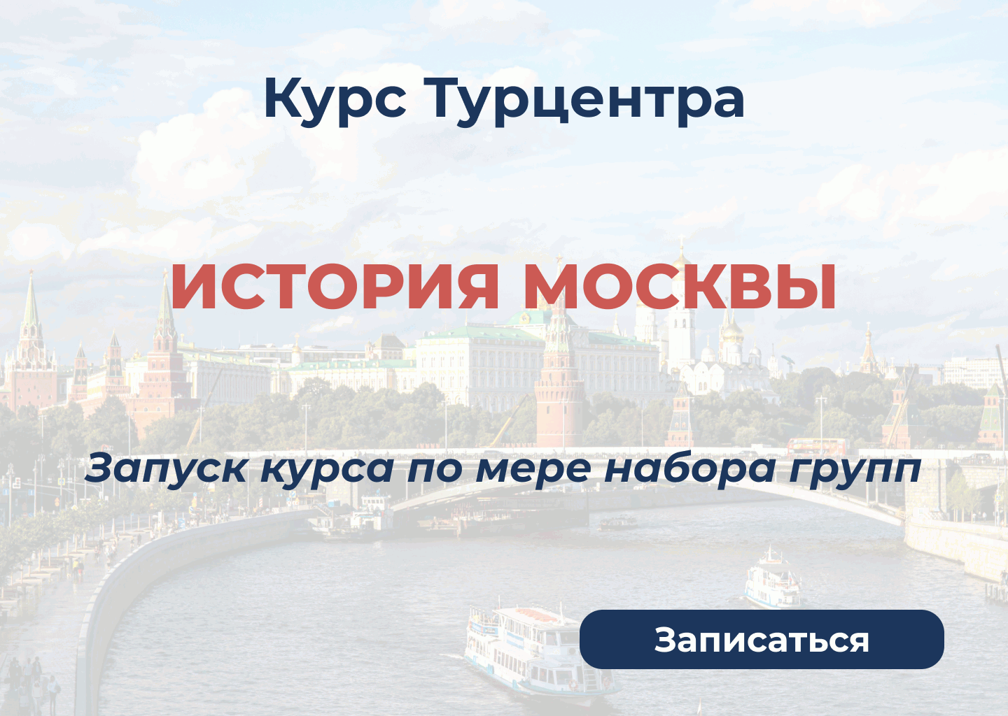 Курс Турцентра "История Москвы" 2026