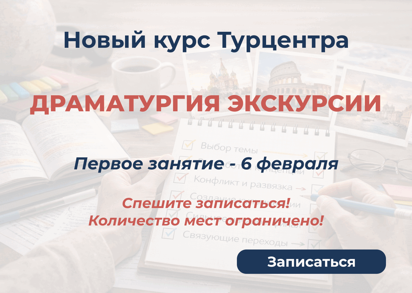 Курс Турцентра "Драматургия экскурсии" 25.01.2026