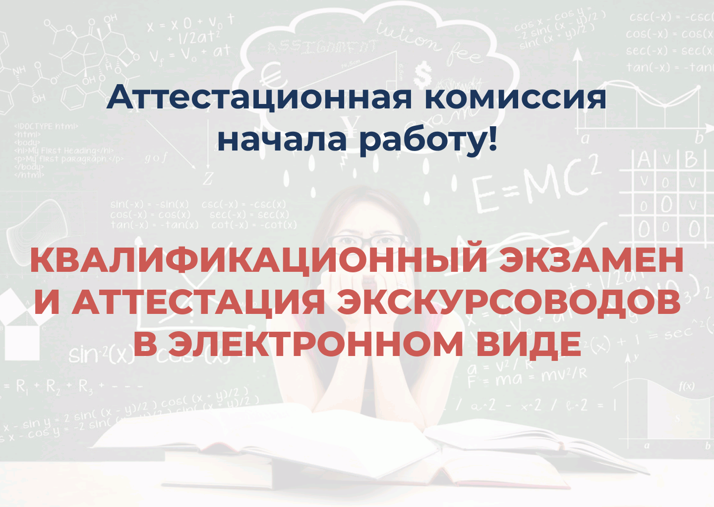 Аттестационная комиссия