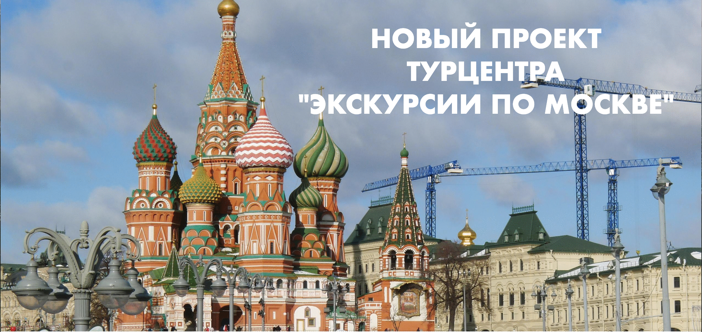 экскурсии по москве