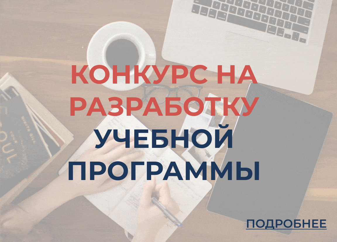 Конкурс на разработку учебной программы