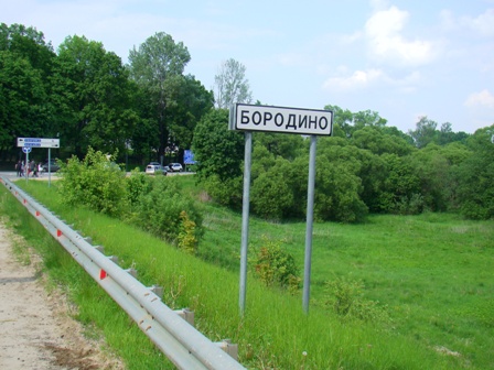 Бородино