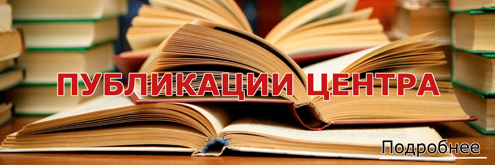 Публикации центра
