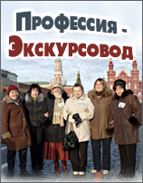 Профессия-экскурсовод
