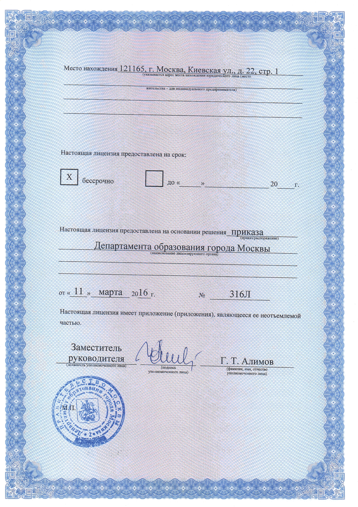 Лицензия на ведение образовательной деятельности